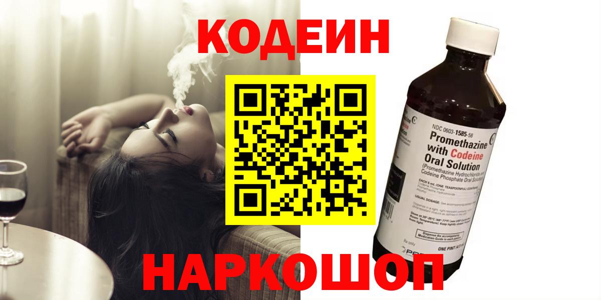 Татарск  Кодеиновый сироп Lean Purple Drank  Codein Purple Drank  Вход с VPN 